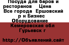 Посуда для баров и ресторанов  › Цена ­ 54 - Все города, Ершовский р-н Бизнес » Оборудование   . Кемеровская обл.,Гурьевск г.